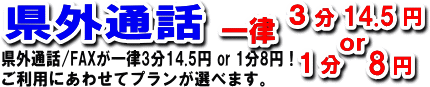 県外通話/FAXがどこでも一律3分14.5円or1分8円です。